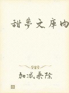 甜梦文库肉文