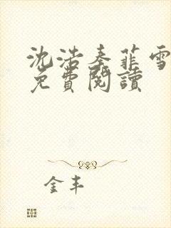 沈浩秦菲雪小说免费阅读