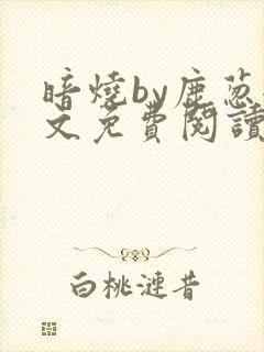 暗烧by鹿葱全文免费阅读笔趣