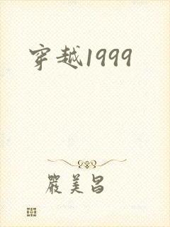 穿越1999