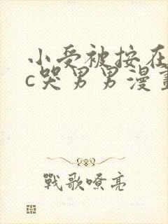 小受被按在墙上c哭男男漫画