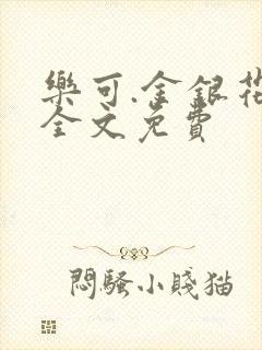 乐可.金银花露全文免费