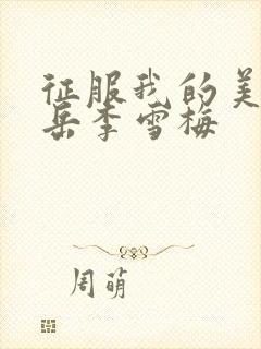 征服我的美艳的岳李雪梅