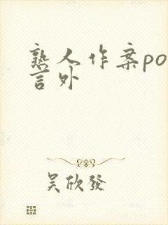 熟人作案po在言外