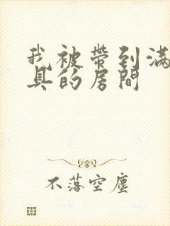 我被带到满是玩具的房间