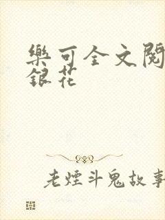 乐可全文阅读金银花
