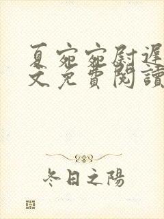 夏宛宛尉迟深全文免费阅读小说