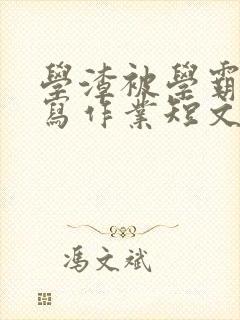 学渣被学霸压着写作业短文