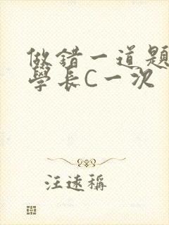 做错一道题就让学长C一次