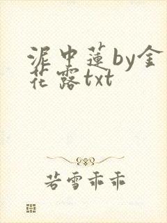 泥中莲by金银花露txt