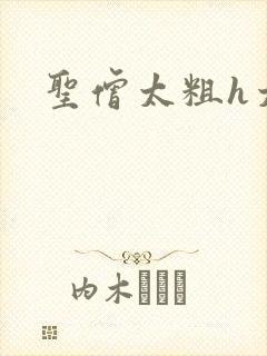 圣僧太粗h太大