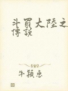 斗罗大陆之死神传说