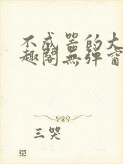 不成器的大哥笔趣阁无弹窗免费