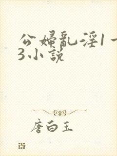公妇乱淫1一13小说