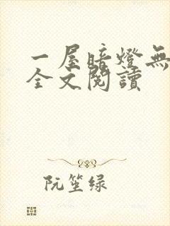 一屋暗灯无删减全文阅读