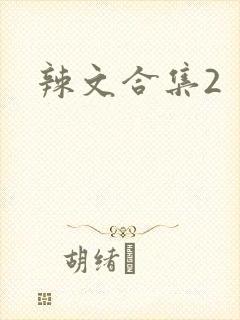 辣文合集2