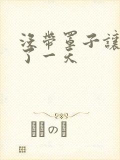 没带罩子让他C了一天