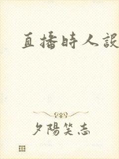 直播时人设崩了