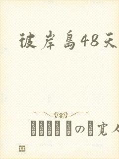 彼岸岛48天后