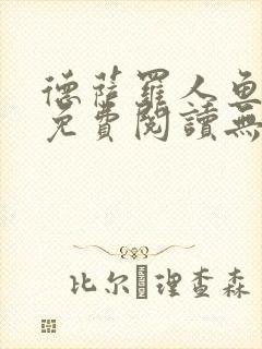 德萨罗人鱼小说免费阅读无弹窗笔趣