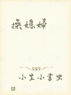 操媳妇