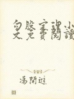 勾股定理小说全文免费阅读无弹窗笔趣阁