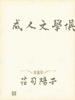 成人文学俱乐部