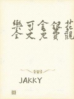 乐可金银花漫画全文免费观看在线