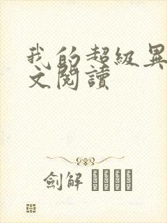 我的超级异能全文阅读