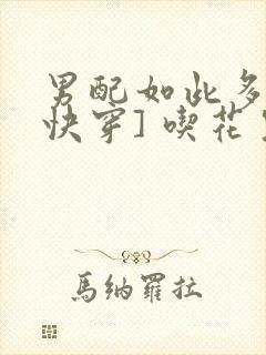 男配如此多娇[快穿] 吃花生的鱼