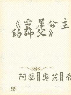 《灵犀公主和她的师父》