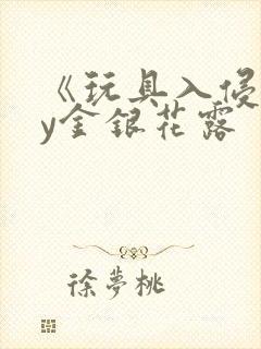 《玩具入侵》by金银花露