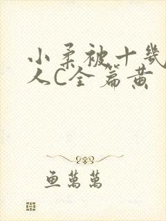 小柔被十几个男人C全篇黄