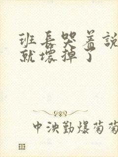 班长哭着说再c就坏掉了