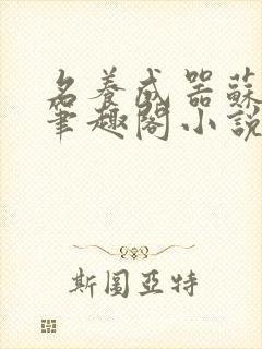 名养成器苏沫沫笔趣阁小说