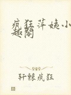 疯狂萍姨小说笔趣阁