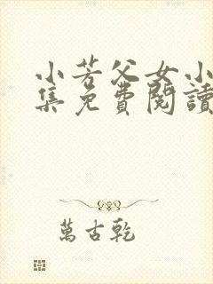 小芳父女小说全集免费阅读