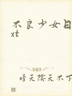 不良少女日记txt
