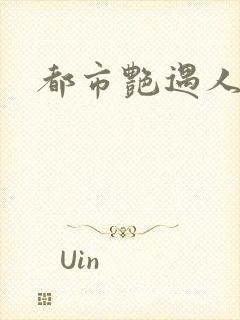 都市艳遇人生