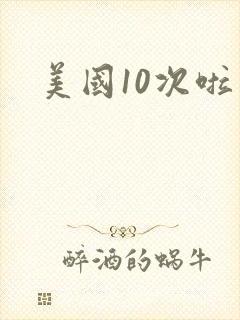 美国10次啦