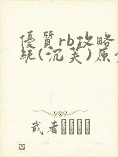 优质rb攻略系统(沉芙)原创