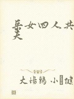 岳女四人共侍一夫