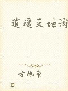 逍遥天地游