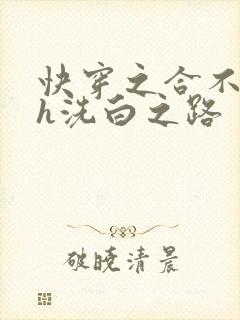 快穿之合不拢腿h洗白之路