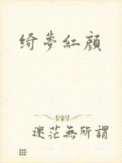 绮梦红颜