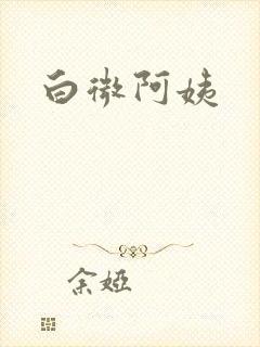 白微阿姨