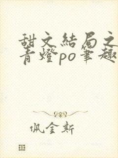 甜文结局之后 青灯po笔趣阁