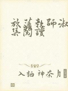 放荡教师淑敏全集阅读