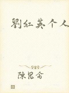 刘红英个人资料