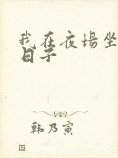 我在夜场坐台的日子